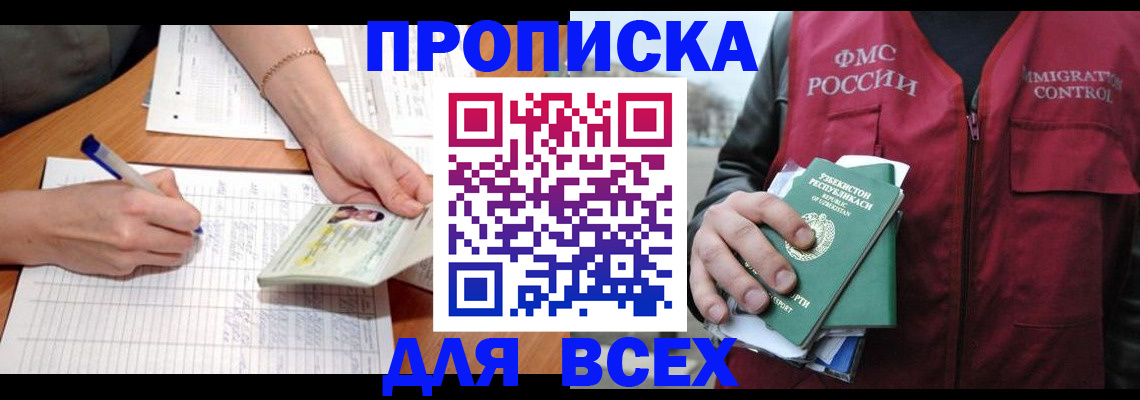 прописка для работы в Нальчике